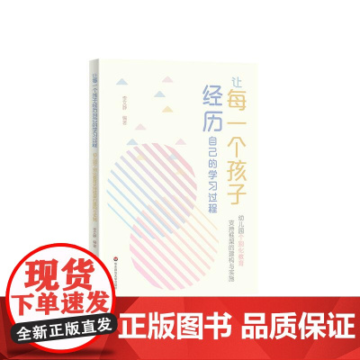 让每一个孩子经历自己的学习过程 幼儿园个别化教育支持框架的建构与实施 幼儿园教学 个别化教育 正版 华东师范大学出版社
