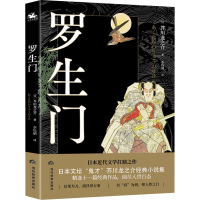 音像罗生门(日)芥川龙之介