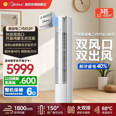 美的空调KFR-72LW/KS2P 酷省电二代PRO立式柜机 大3匹 一级能效变频冷暖客厅 双排铜管双出风 支持鸿蒙智联
