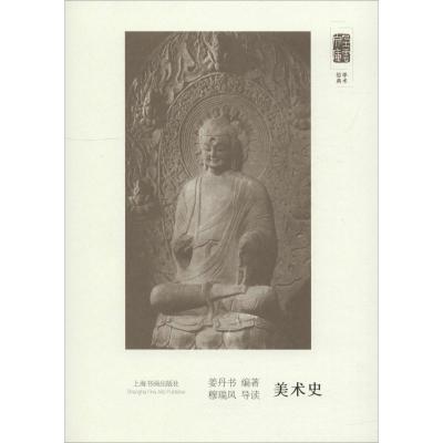 正版新书]朵云文库·学术经典·美术史姜丹书 著9787547918289