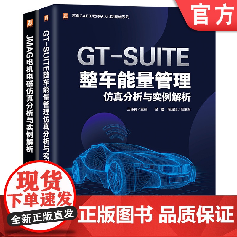 套装 汽车CAE工程师从入门到精通套装共2册 JMAG电机电磁仿真分析与实例解析 GT-SUITE整车能量管理仿真分析与