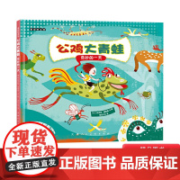 公鸡大青蛙奇妙的一天硬壳精装绘本图画书麦田绘本馆正版童书