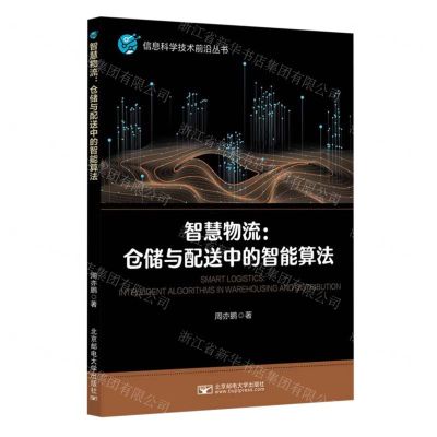 [N]智慧物流--仓储与配送中的智能算法/信息科学技术前沿丛书-9787563571598