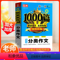 初中生分类作文 初中通用 [正版]2024新版初中生分类作文初中通用七八九年级作文书满分作文1000篇人教版 同步78七