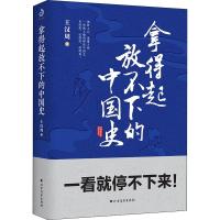 正版新书]拿得起放不下的中国史王汉周9787531745655