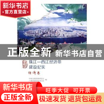 正版 珠江—西江经济带建设纪实:经济卷 中国人民政治协商会议广