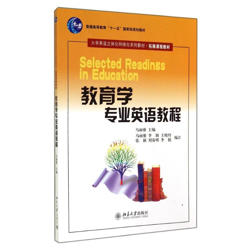 [M]教育学专业英语教程/马丽雅-9787301075265