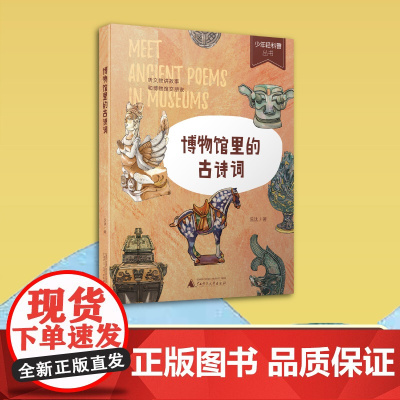 少年轻科普丛书 博物馆里的古诗词 沅汰著小学生一二三四五六年级老师寒暑假上下册必课外阅读书儿童百科知识大全书籍新华正版