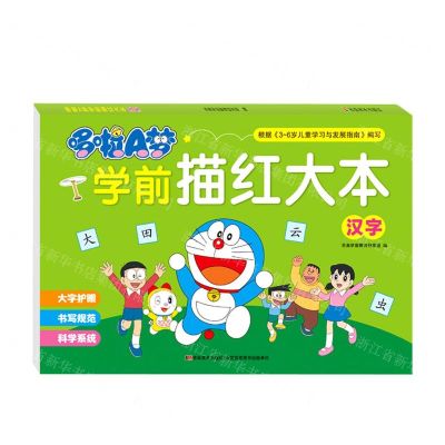 [N]哆啦A梦学前描红大本(汉字)-9787557573096