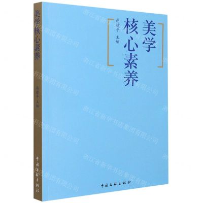 [N]美学核心素养(中国文艺工作者知识读本)-9787519045333