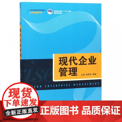 现代企业管理(21世纪高职高专规划教材)/工商管理系列