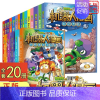 [机器人漫画]全20册 [正版]植物大战僵尸漫画书机器人漫画 城市危机 小学生课外书籍一二三四五年级故事书儿童绘本卡通动