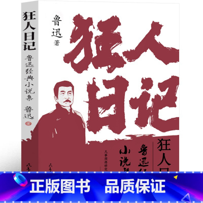 [正版]狂人日记鲁迅原著典藏版原版无删减初中精装未删减版老版人民文学小说教育书籍高中生课外书全集作品鲁迅的书民主与建设