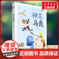 神笔马良有声版 蜗牛故事绘彩图注音版 小学生一二三年级必课外阅读书籍经典书目6-7-8周岁儿童读物幼儿绘本老师寒暑假正版