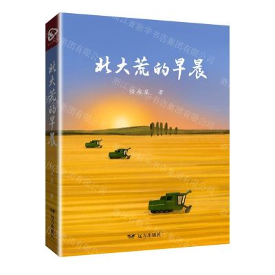 [N]北大荒的早晨-9787555518280