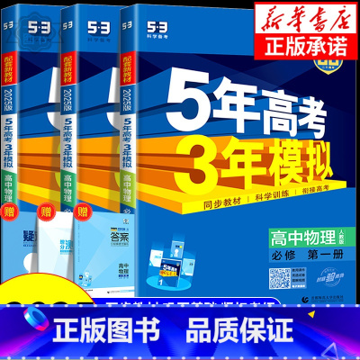 物理[人教版]江苏 选择性必修1 [正版]2025版高一五年高考三年模拟高中物理必修一1必修第一册物理人教版教科版鲁科版