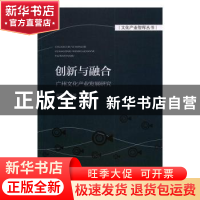 正版 创新与融合:广州文化产业发展研究 赵冀韬,尹涛主编 经济科
