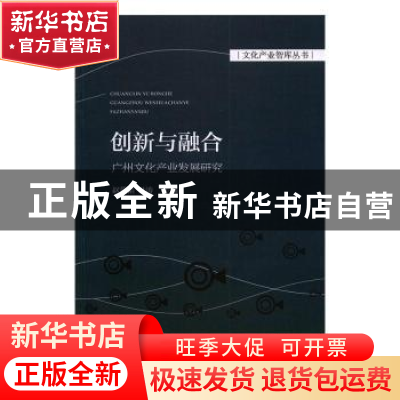 正版 创新与融合:广州文化产业发展研究 赵冀韬,尹涛主编 经济科