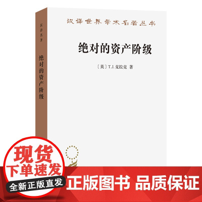 绝对的资产阶级:1848至1851年法国的艺术家与政治(汉译名著本)[英]T.J.克拉克 著 赵炎 译 商务印书馆