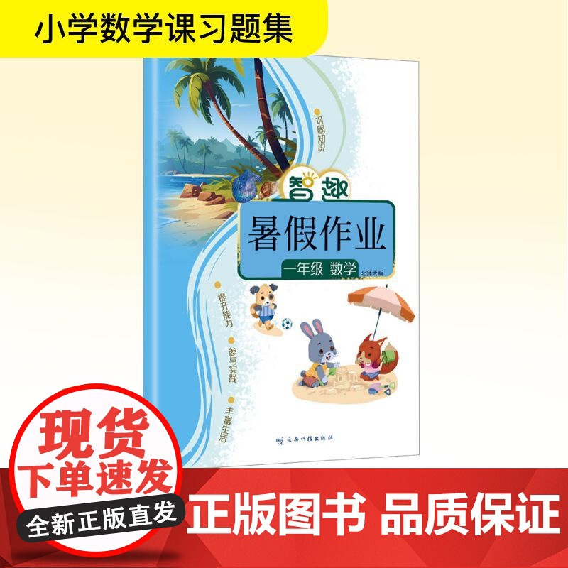 智趣暑假作业 一年级 数学 北师大版 李兵 编 小学教辅文教 正版图书籍 云南科技出版社