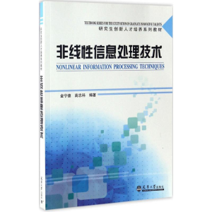 [M]非线性信息处理技术-9787561857656
