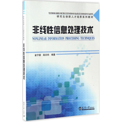 [M]非线性信息处理技术-9787561857656