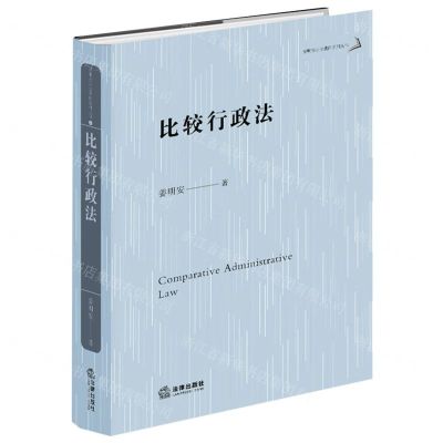 [N]比较行政法(精)/姜明安公法著作系列丛书-9787519775384