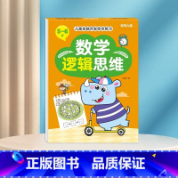 数学逻辑思维5-6岁 [正版]数学思维训练游戏书全脑开发3-6岁儿童益智启蒙开发智力早教书幼儿大脑智力开发专注力训练数学