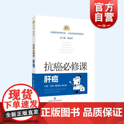 肝癌 抗癌必修课癌诊治知识上海科学技术出版社肿瘤学常见病防治医学优秀科普读物
