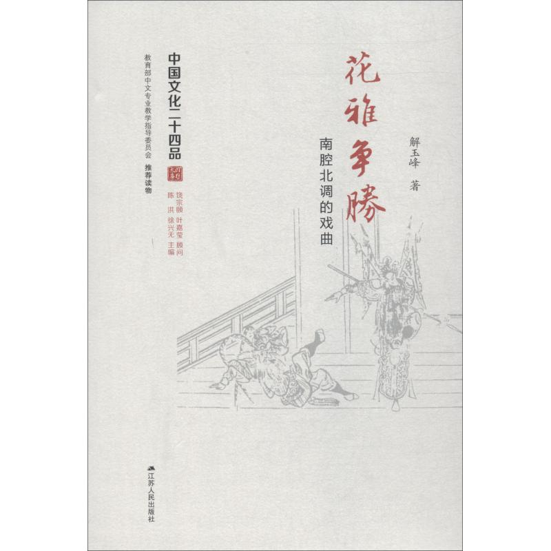 醉染图书花雅争胜 南腔北调的戏曲9787214212900