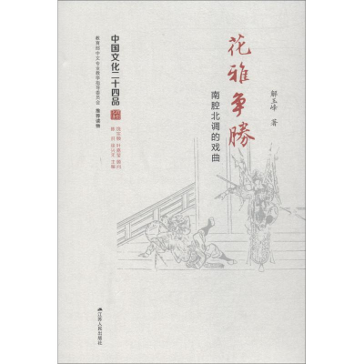 醉染图书花雅争胜 南腔北调的戏曲9787214212900