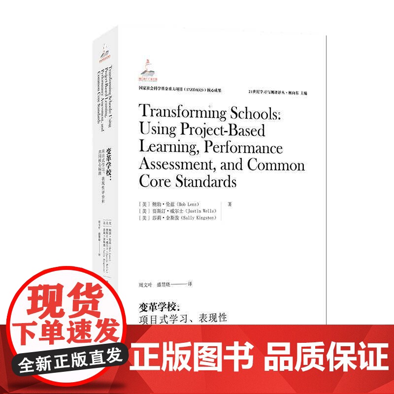 21世纪学习与测评译丛·变革学校:项目式学习、表现性评价和共同核心标准