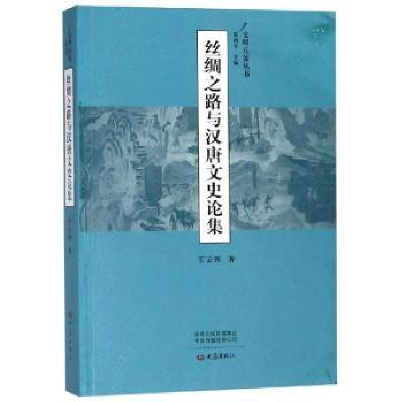 音像丝绸之路与汉唐文史论集石云涛著