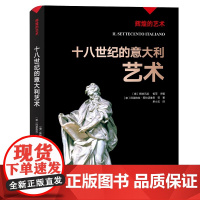 凤凰壹力 辉煌的艺术-十八世纪的意大利艺术〔意〕斯特凡诺·祖菲 主编;〔意〕阿莱格拉·阿拉切维 奇等著单小玉译9787