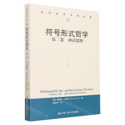 [N]符号形式哲学(第2卷神话思维)/当代世界学术名著-9787300308791