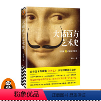 [正版]大话西方艺术史 意公子著 艺术自媒体意外艺术零压力入门 三万年艺术历程150件名画经典40位艺术大师 读客