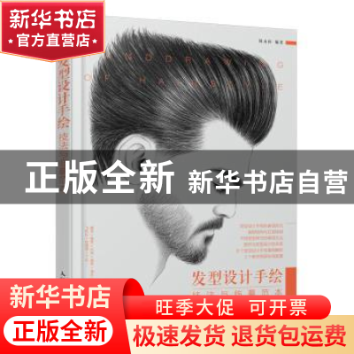 正版 发型设计手绘技法与临摹范本 编者:陈永恒|责编:赵迟 人民邮