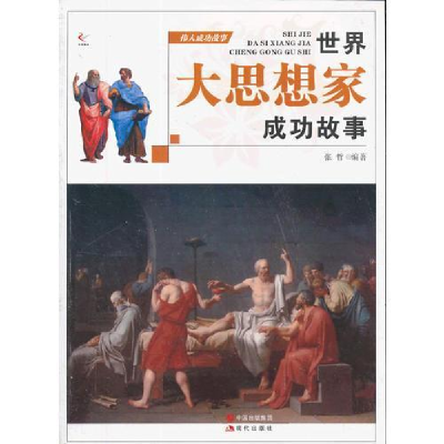 正版新书]伟人成功故事--世界大思想家成功故事(四色印刷)10 张