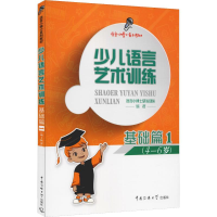 音像少儿语言艺术训练 基础篇1语言小博士研发团队