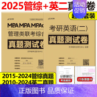 2025管理类联考+英语二真题卷[15-24年+10-24年] [正版]送视频2025管理类经济类联考 MBA MP