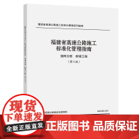 福建省高速公路施工标准化管理指南 第四分册 桥梁工程 (第三版)