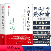 [正版]百病生于瘀和堵 叶舟著 白话解中医入门 零基础学养生书籍大全通经络通气血通脏腑中医身体三通法 健康方法保健中医