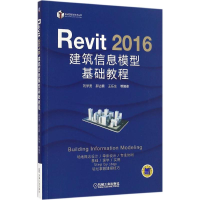 音像Revit 2016建筑信息模型基础教程刘学贤 等 编著