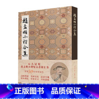 [正版]赵孟頫小楷合集(精)