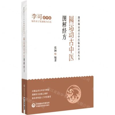 [N]圆运动古中医图解经方/图解圆运动古中医临床应用丛书-9787521431124