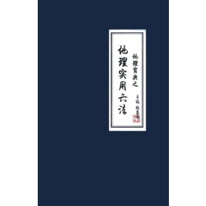 陈益峰-地理宝典之《地理实用六法》