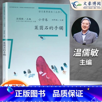 莱茵石的手镯 四年级上 [正版]语文素养读本小学卷 莱茵石的手镯四年级上册 北京大学语文教育研究所组编 温儒敏人民教育亲