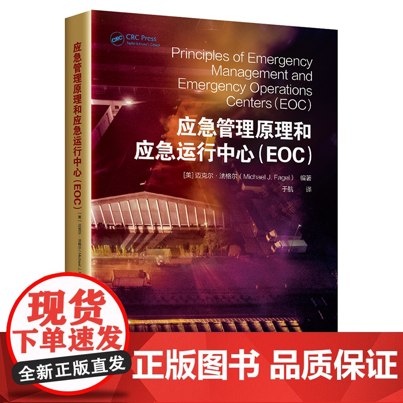 应急管理原理和应急运行中心(EOC) 应急安全领域重要学习读本 Michael J. Fagel 著 于航 译 中国工