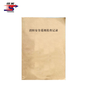 铁凇 消防安全巡视检查记录 A4 册