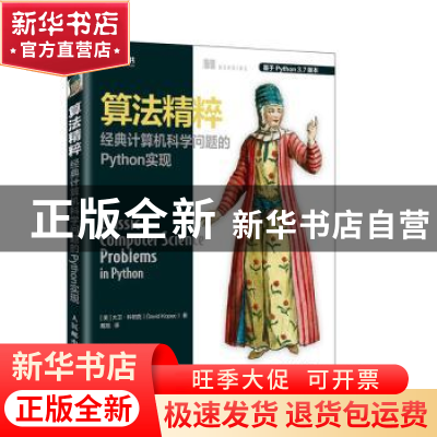 正版 算法精粹 经典计算机科学问题的Python实现 [美] 大卫·科帕